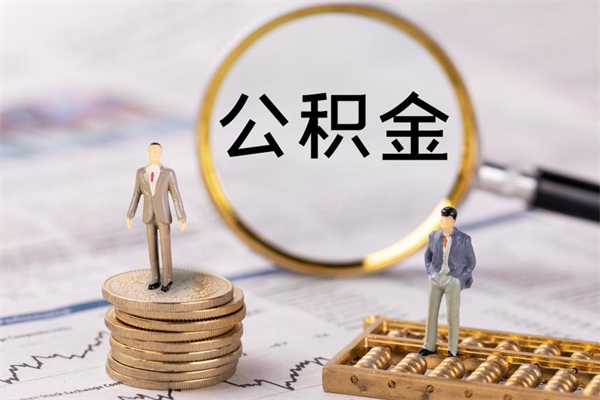 哈尔滨离职个人公积金怎么取出来（离职公积金个人怎么提取）