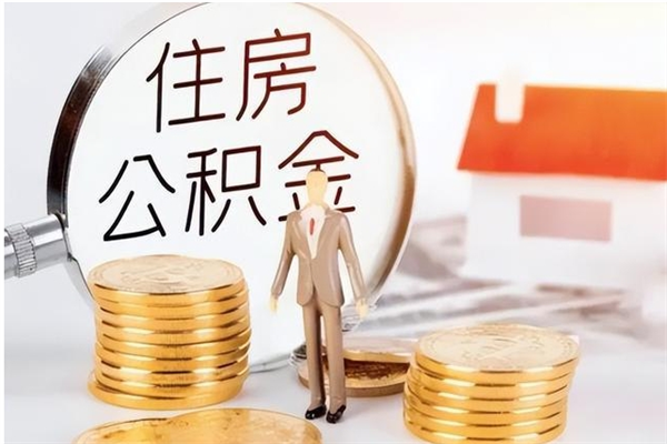 哈尔滨公积金代提办理（公积金代提取需要什么手续）