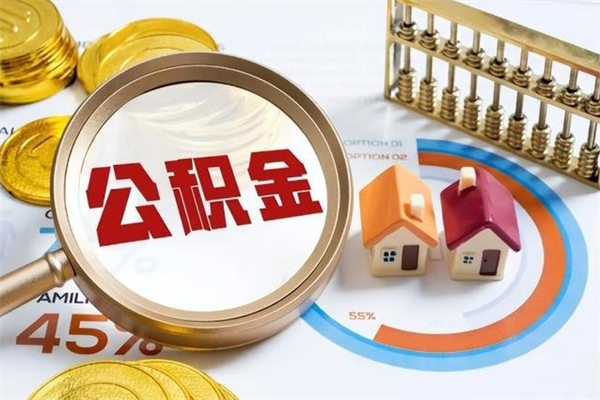 哈尔滨封存住房公积金快速提（封存后公积金提取办法）