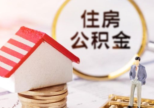 哈尔滨离职公积金取（离职提取住房公积金）