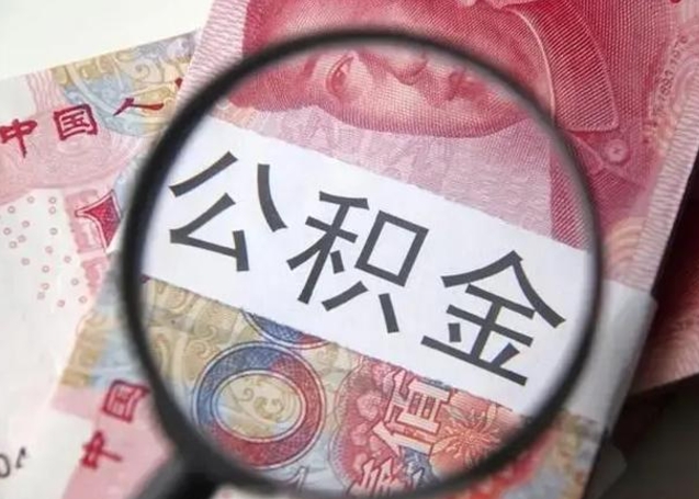 哈尔滨离职公积金可以取钱吗（离职了,公积金可以取现金吗）