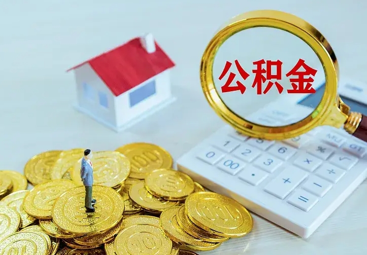 哈尔滨市住房公积金怎么取（市公积金在哪里提取）