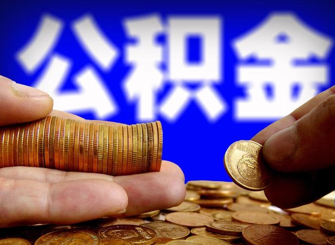 哈尔滨2023年公积金取出（2020年公积金提取新政）